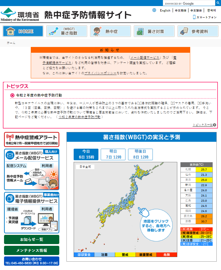 環境省熱中症予防情報サイト